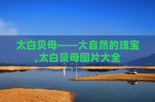 太白贝母——大自然的瑰宝,太白贝母图片大全
