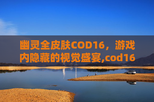 幽灵全皮肤COD16，游戏内隐藏的视觉盛宴,cod16幽灵所有皮肤