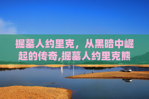 掘墓人约里克，从黑暗中崛起的传奇,掘墓人约里克熊猫皮肤