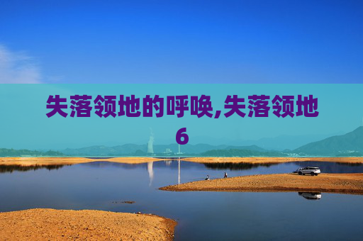 失落领地的呼唤,失落领地6