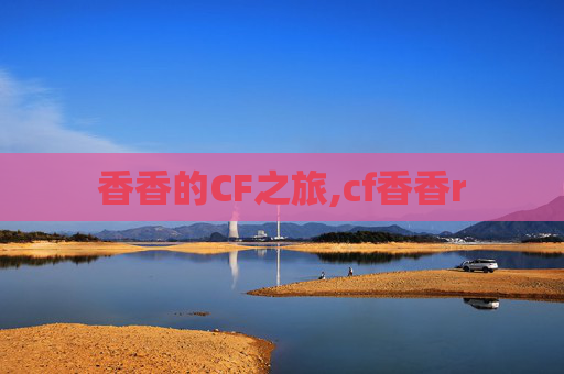 香香的CF之旅,cf香香r