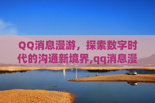 QQ消息漫游，探索数字时代的沟通新境界,qq消息漫游记录恢复