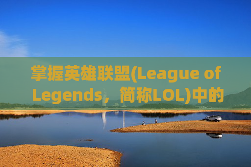 掌握英雄联盟(League of Legends，简称LOL)中的屏皮技巧,英雄联盟怎么屏蔽皮肤