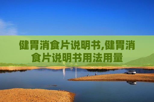健胃消食片说明书,健胃消食片说明书用法用量
