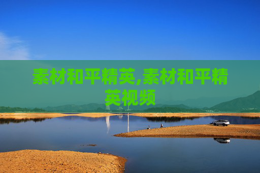 素材和平精英,素材和平精英视频