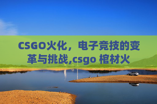 CSGO火化，电子竞技的变革与挑战,csgo 棺材火