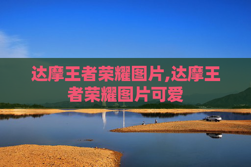 达摩王者荣耀图片,达摩王者荣耀图片可爱