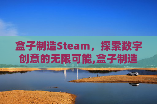 盒子制造Steam，探索数字创意的无限可能,盒子制造游戏