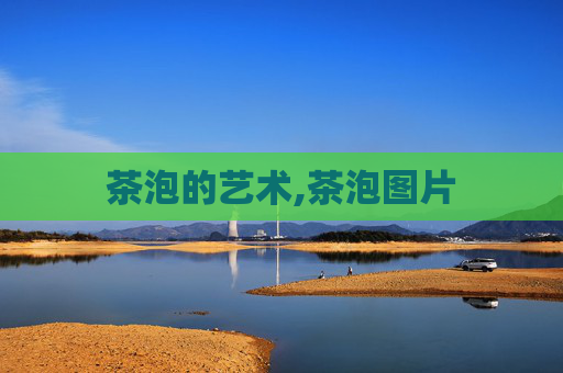 茶泡的艺术,茶泡图片