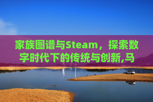 家族图谱与Steam，探索数字时代下的传统与创新,马斯克家族图谱
