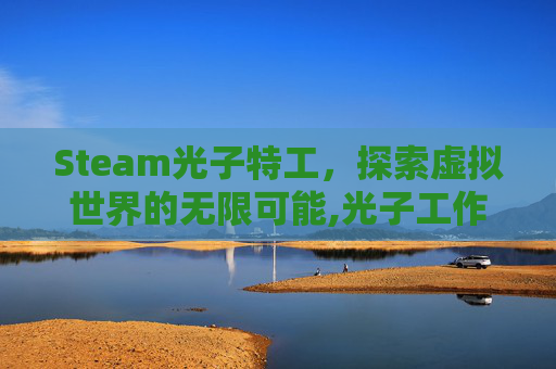 Steam光子特工，探索虚拟世界的无限可能,光子工作室的吃鸡游戏叫什么