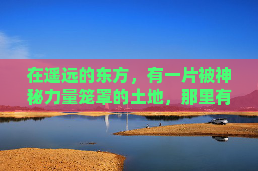 在遥远的东方，有一片被神秘力量笼罩的土地，那里有一个名为雾色深渊的未知之地。传说中，这里是一个充满魔力和危险的世界，只有最勇敢、最智慧的人才能揭开它的面纱。,雾色深渊游戏攻略