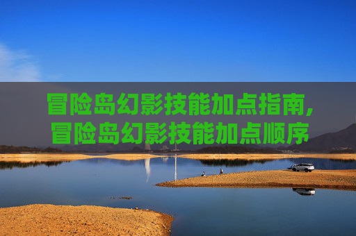 冒险岛幻影技能加点指南,冒险岛幻影技能加点顺序
