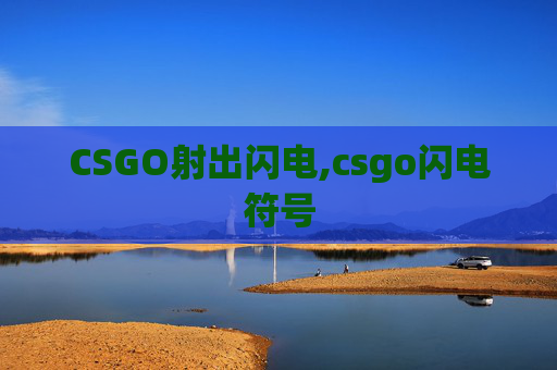 CSGO射出闪电,csgo闪电符号