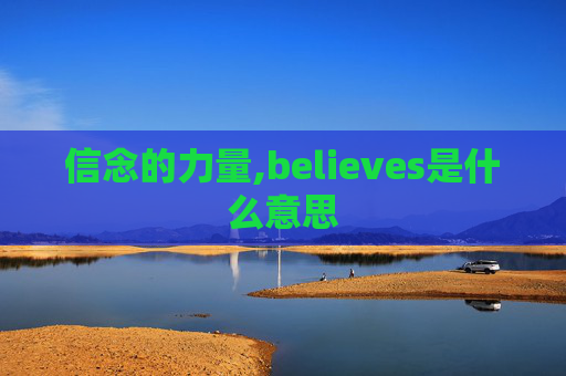 信念的力量,believes是什么意思