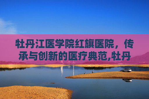 牡丹江医学院红旗医院，传承与创新的医疗典范,牡丹江医学院红旗医院领导班子