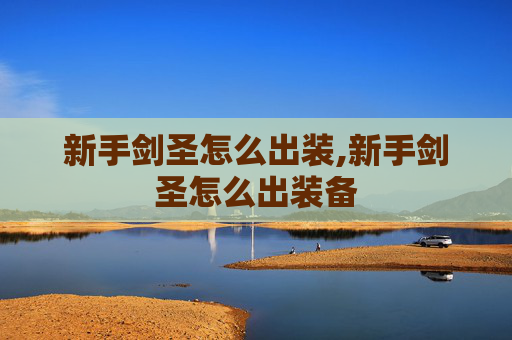新手剑圣怎么出装,新手剑圣怎么出装备