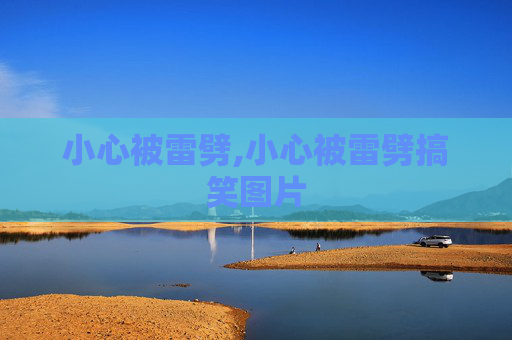小心被雷劈,小心被雷劈搞笑图片