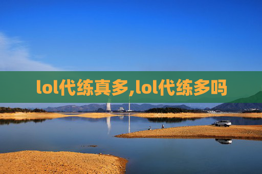 lol代练真多,lol代练多吗