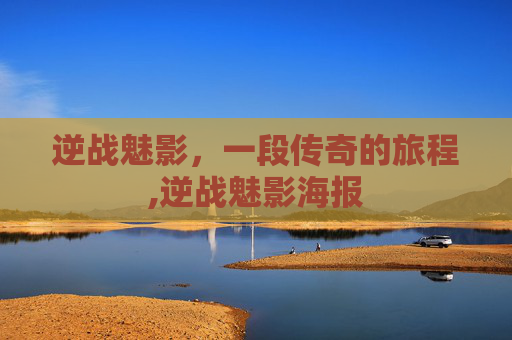 逆战魅影，一段传奇的旅程,逆战魅影海报