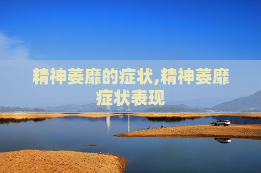 精神萎靡的症状,精神萎靡症状表现