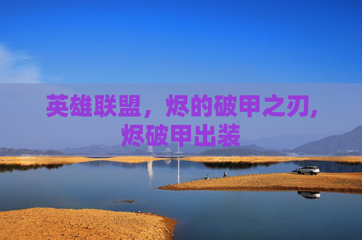 英雄联盟，烬的破甲之刃,烬破甲出装