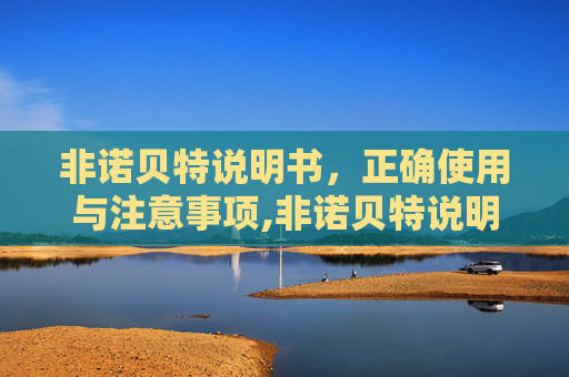 非诺贝特说明书，正确使用与注意事项,非诺贝特说明书用法用量