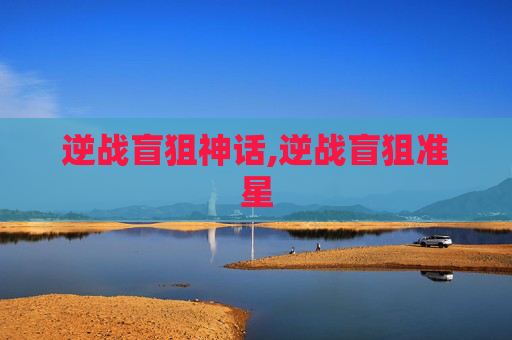 逆战盲狙神话,逆战盲狙准星