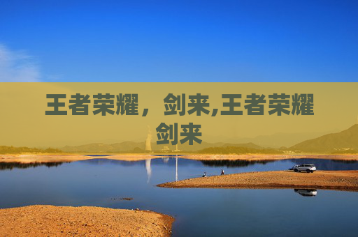 王者荣耀，剑来,王者荣耀剑来