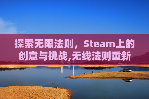 探索无限法则，Steam上的创意与挑战,无线法则重新上线