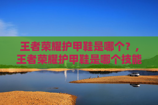 王者荣耀护甲鞋是哪个？,王者荣耀护甲鞋是哪个技能