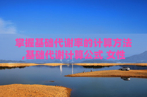 掌握基础代谢率的计算方法,基础代谢计算公式 女性