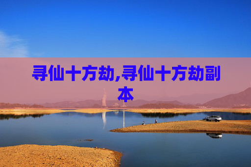 寻仙十方劫,寻仙十方劫副本