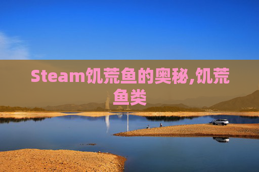Steam饥荒鱼的奥秘,饥荒鱼类
