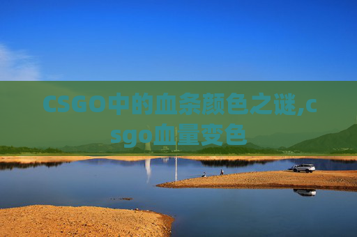 CSGO中的血条颜色之谜,csgo血量变色