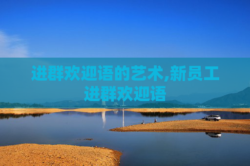 进群欢迎语的艺术,新员工进群欢迎语