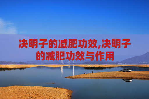 决明子的减肥功效,决明子的减肥功效与作用