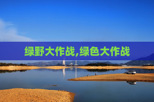 绿野大作战,绿色大作战