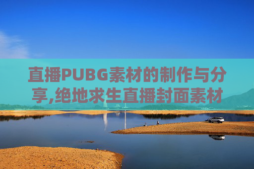直播PUBG素材的制作与分享,绝地求生直播封面素材