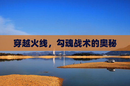 穿越火线，勾魂战术的奥秘
