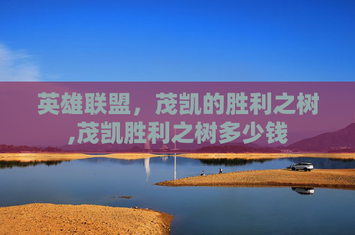 英雄联盟，茂凯的胜利之树,茂凯胜利之树多少钱