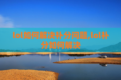 lol如何解决补分问题,lol补分如何解决