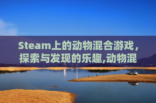 Steam上的动物混合游戏，探索与发现的乐趣,动物混合模拟器怎么玩