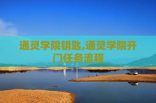 通灵学院钥匙,通灵学院开门任务流程