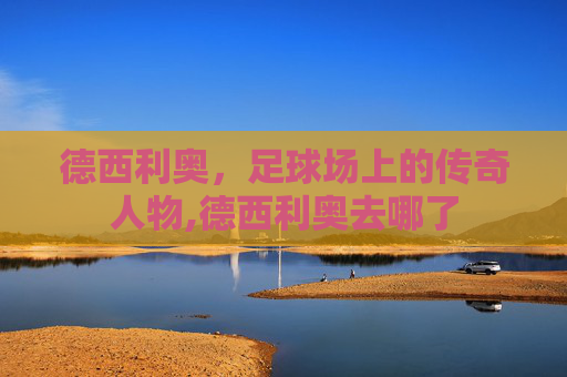 德西利奥，足球场上的传奇人物,德西利奥去哪了