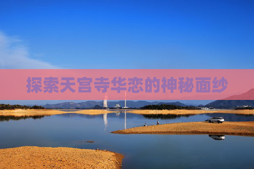 探索天宫寺华恋的神秘面纱