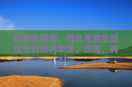 在哺乳期间，母乳是宝宝最理想的营养来源。然而，有些妈妈可能会遇到乳汁分泌不足的问题，这可能会让她们感到焦虑和无助。本文将为您提供一些实用的建议，帮助您增加乳汁的产量，确保宝宝得到充足的营养。,如何催奶下奶