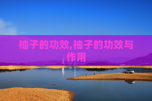 柚子的功效,柚子的功效与作用