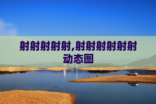 射射射射射,射射射射射射动态图