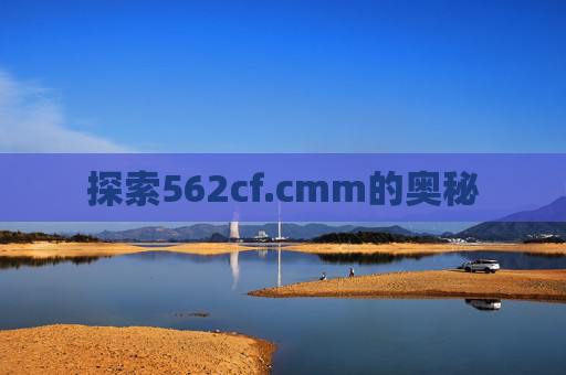 探索562cf.cmm的奥秘